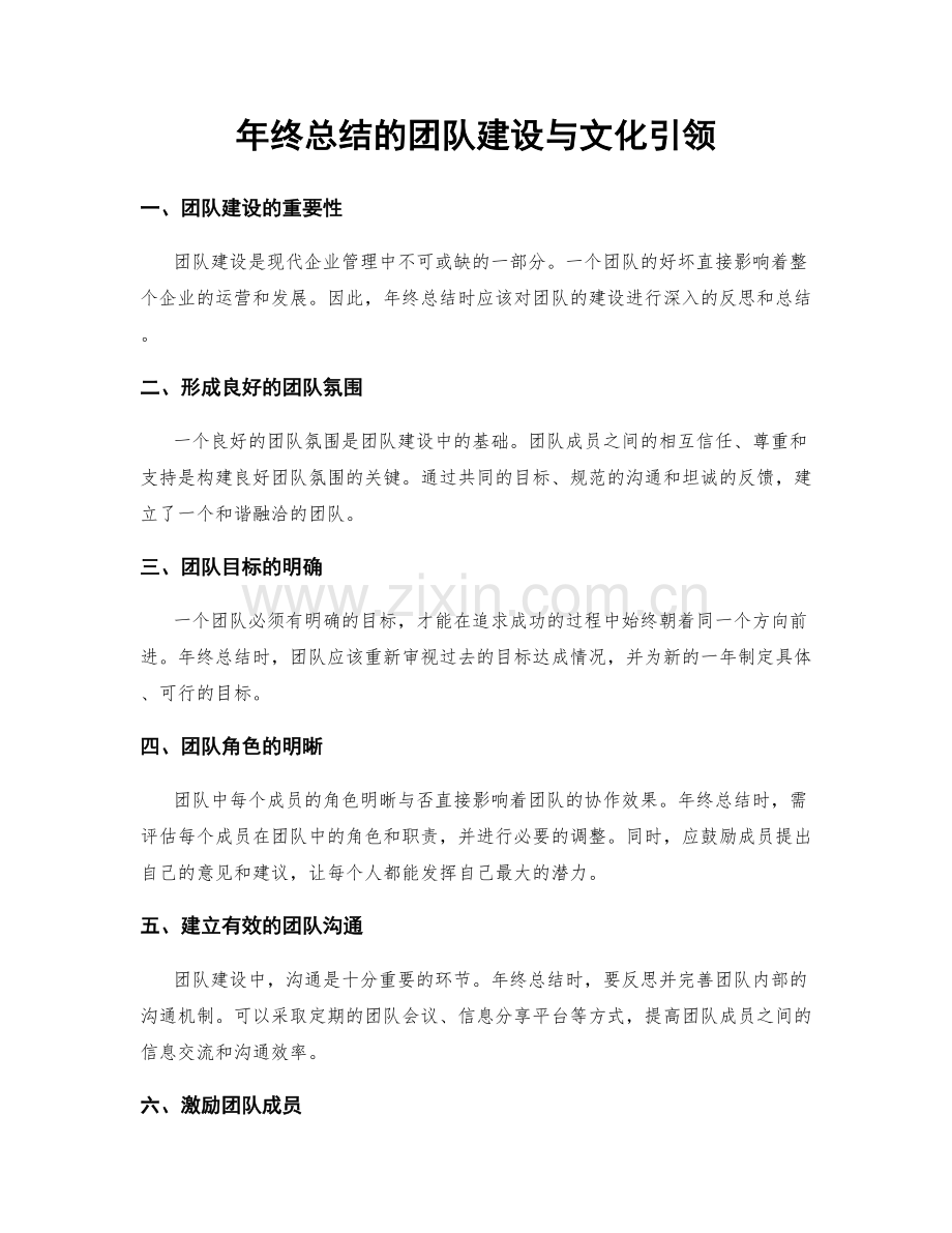 年终总结的团队建设与文化引领.docx_第1页