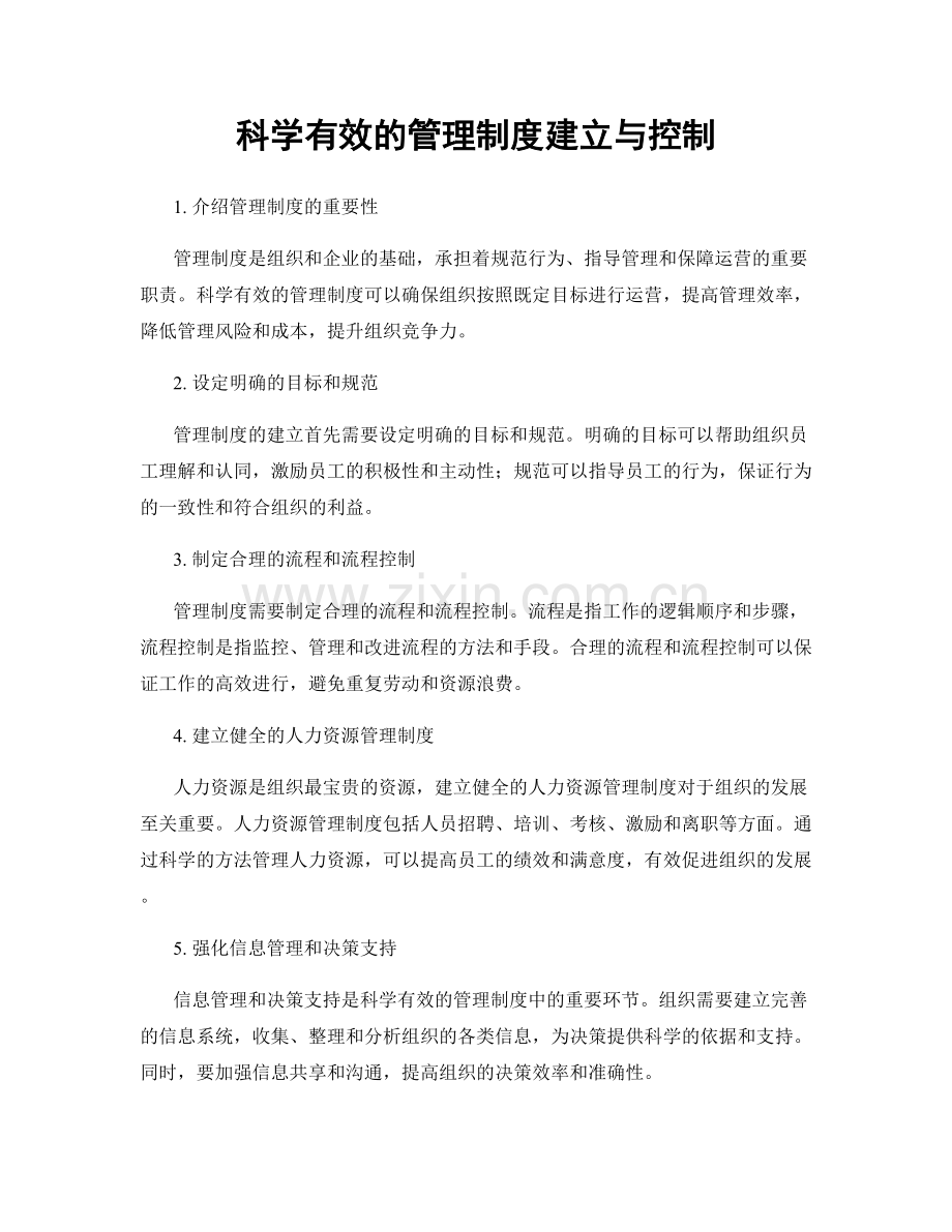 科学有效的管理制度建立与控制.docx_第1页