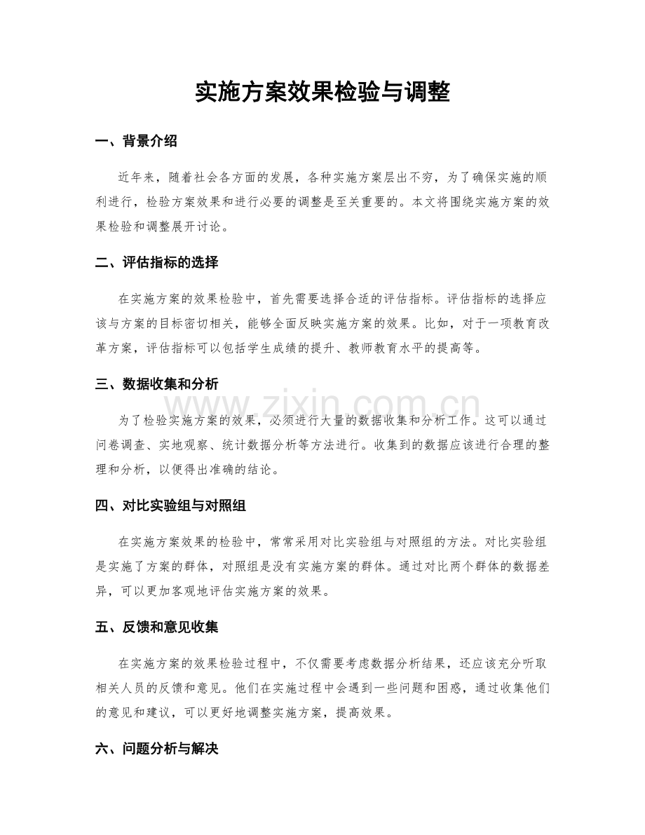 实施方案效果检验与调整.docx_第1页