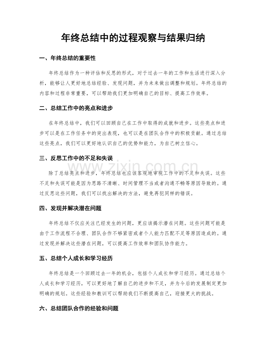 年终总结中的过程观察与结果归纳.docx_第1页