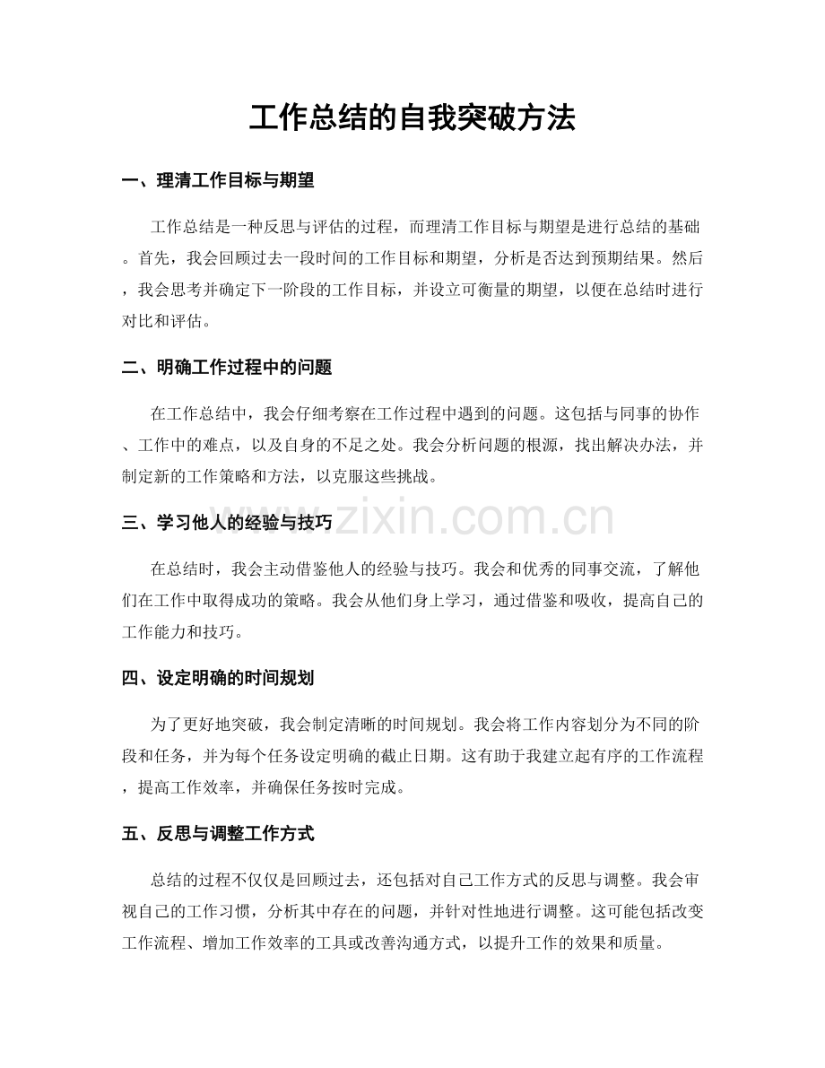 工作总结的自我突破方法.docx_第1页