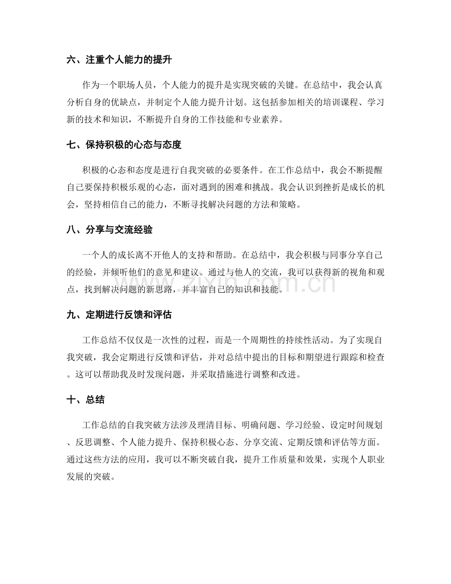 工作总结的自我突破方法.docx_第2页