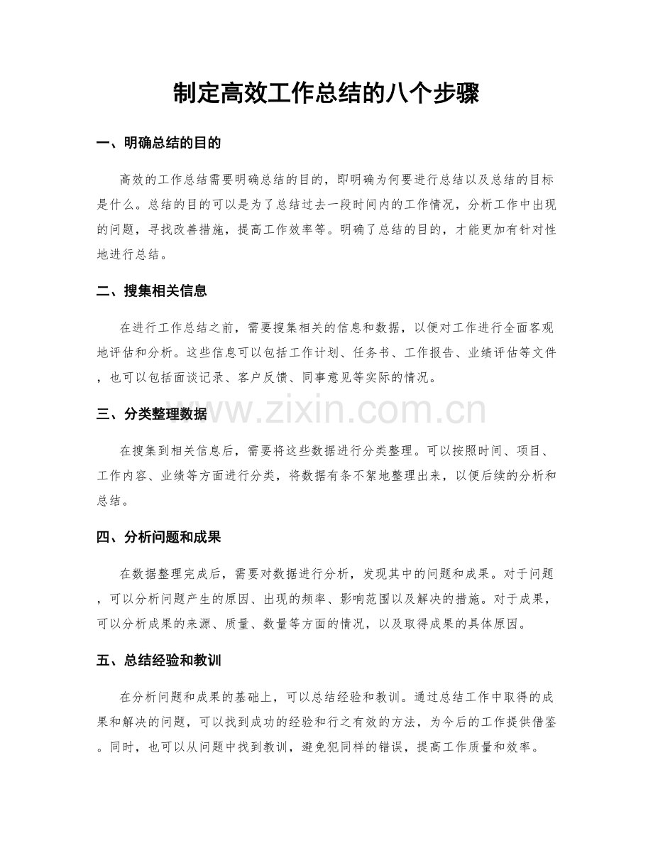 制定高效工作总结的八个步骤.docx_第1页