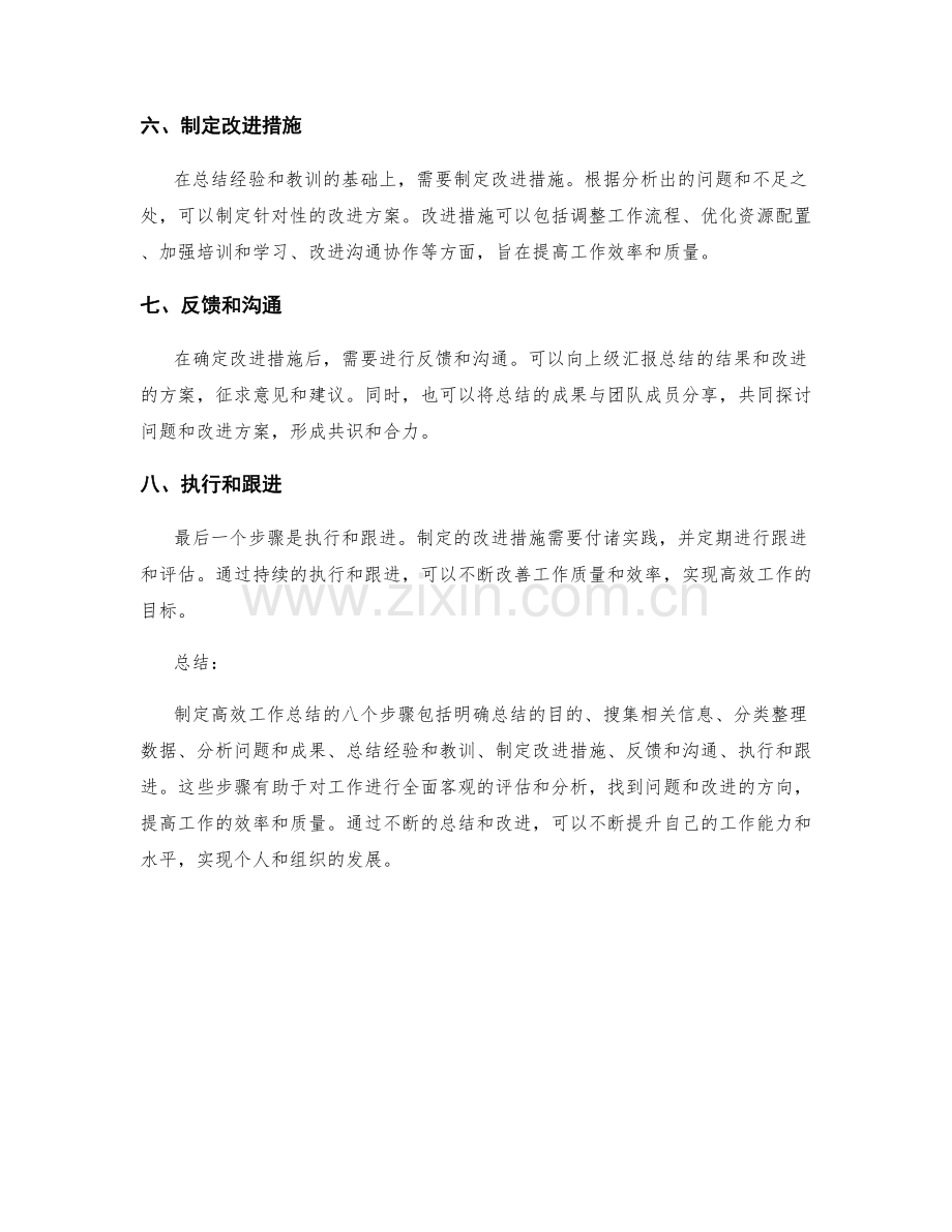 制定高效工作总结的八个步骤.docx_第2页