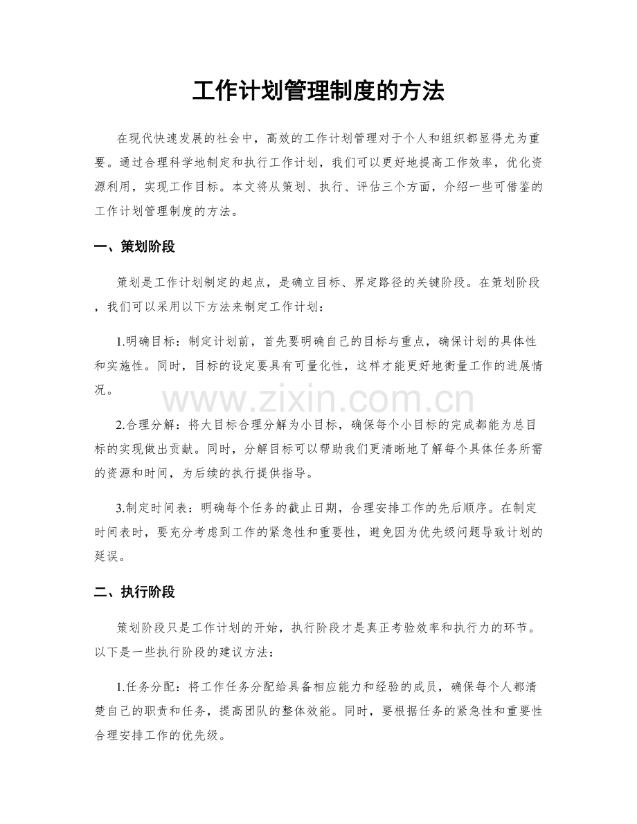 工作计划管理制度的方法.docx_第1页