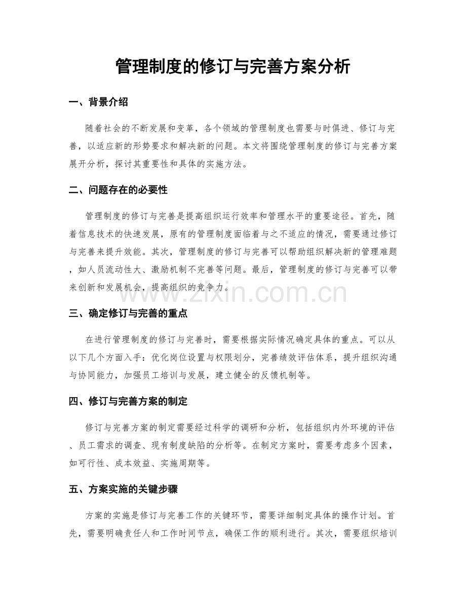 管理制度的修订与完善方案分析.docx_第1页