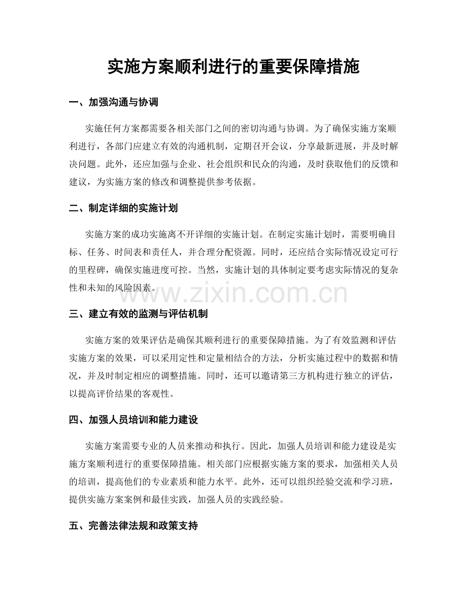 实施方案顺利进行的重要保障措施.docx_第1页