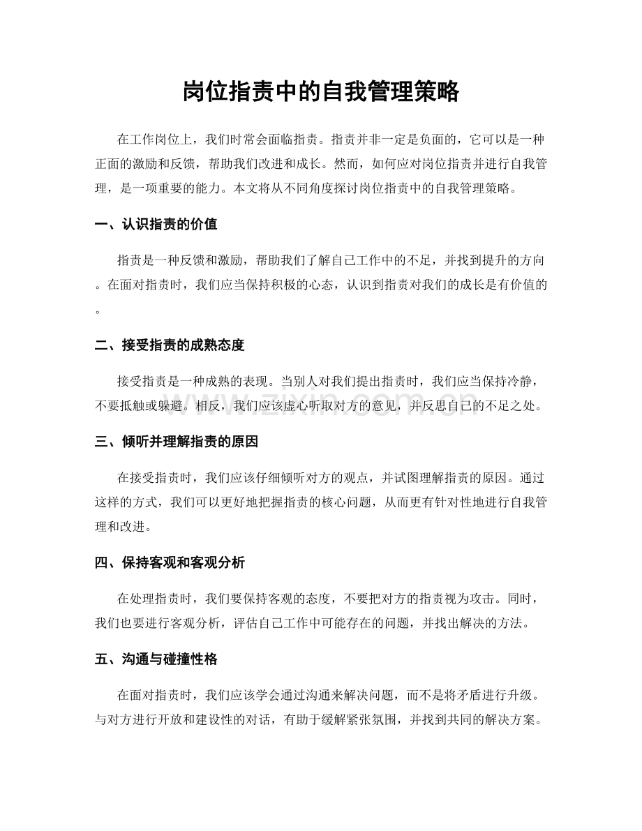 岗位职责中的自我管理策略.docx_第1页