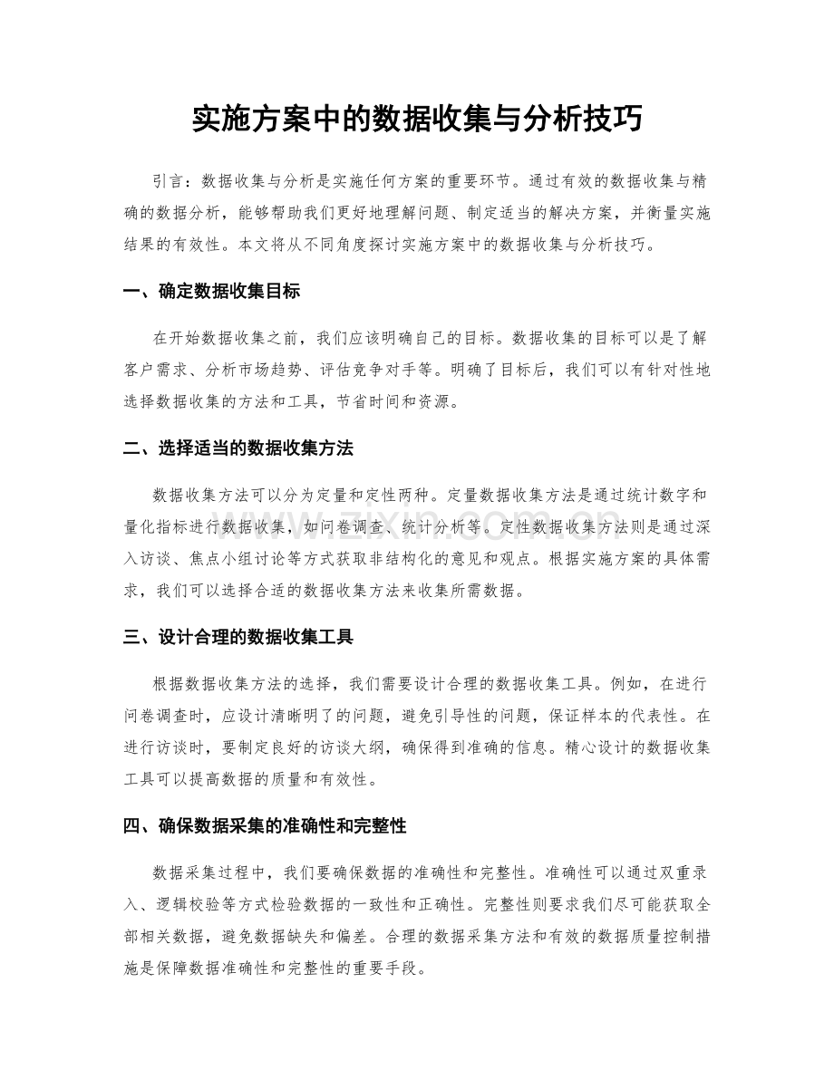 实施方案中的数据收集与分析技巧.docx_第1页