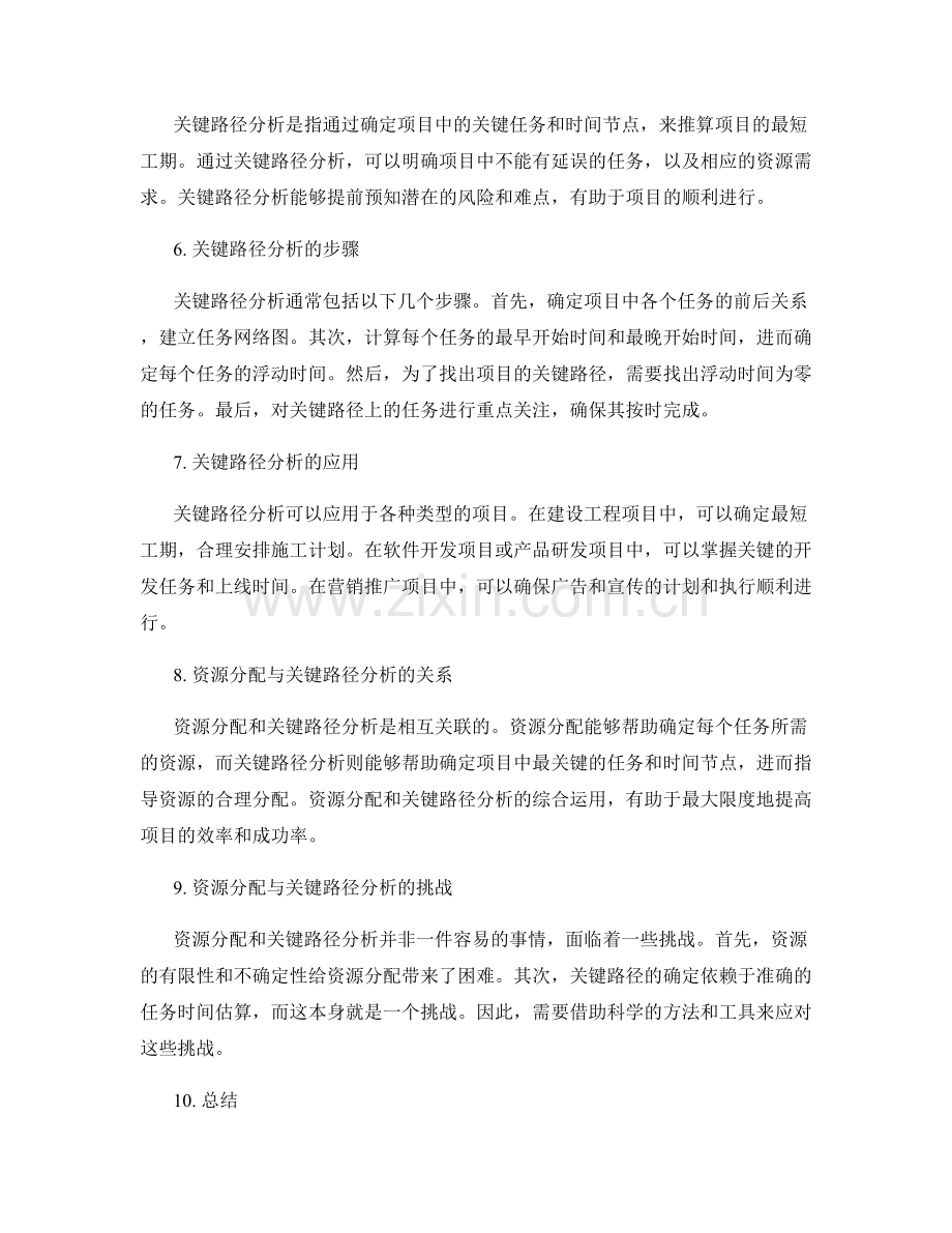 实施方案的资源分配和关键路径分析.docx_第2页