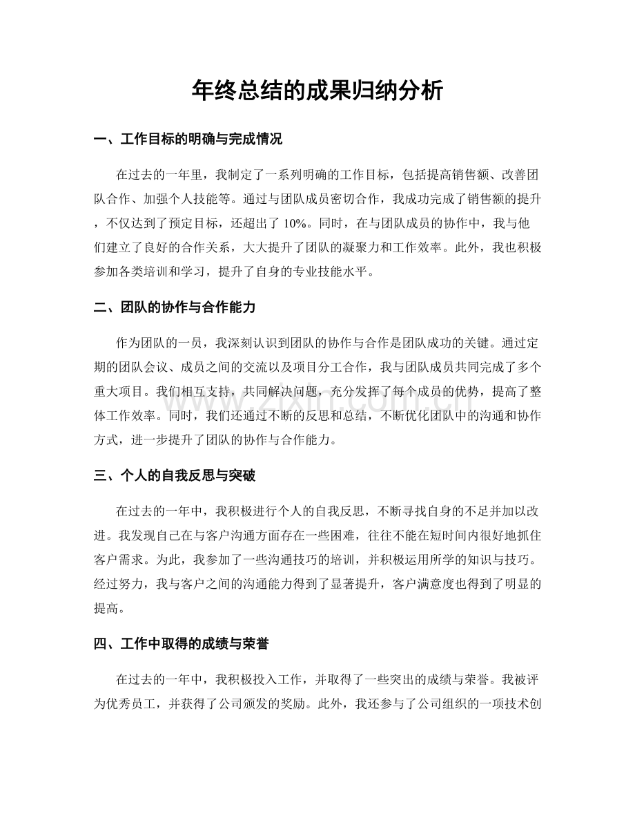 年终总结的成果归纳分析.docx_第1页