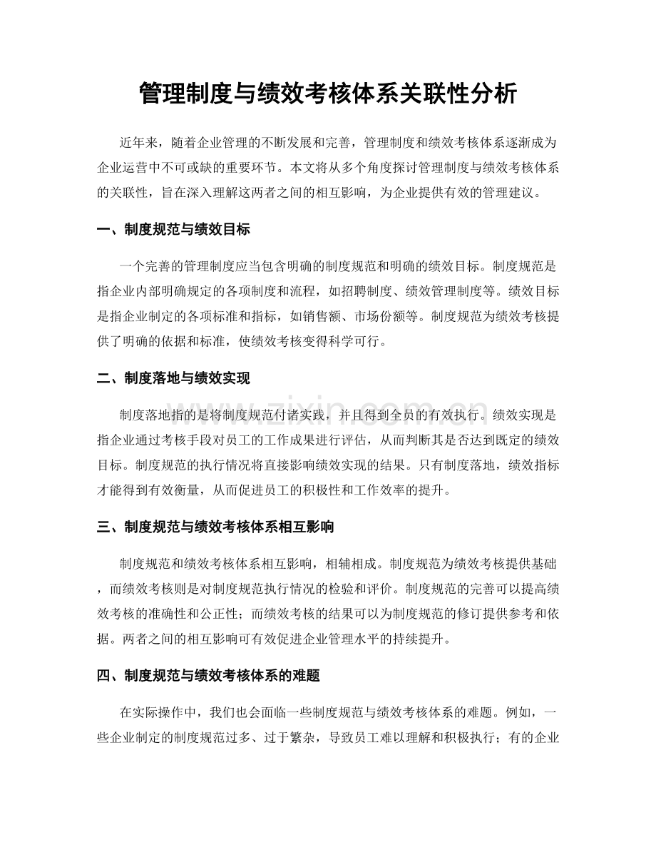 管理制度与绩效考核体系关联性分析.docx_第1页