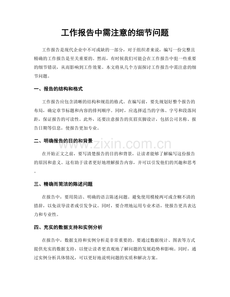 工作报告中需注意的细节问题.docx_第1页