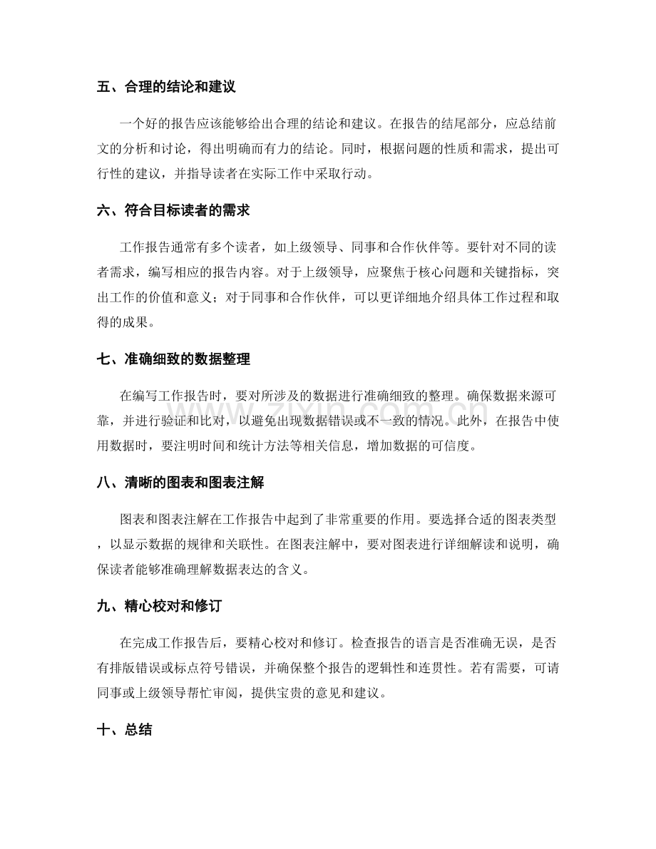 工作报告中需注意的细节问题.docx_第2页