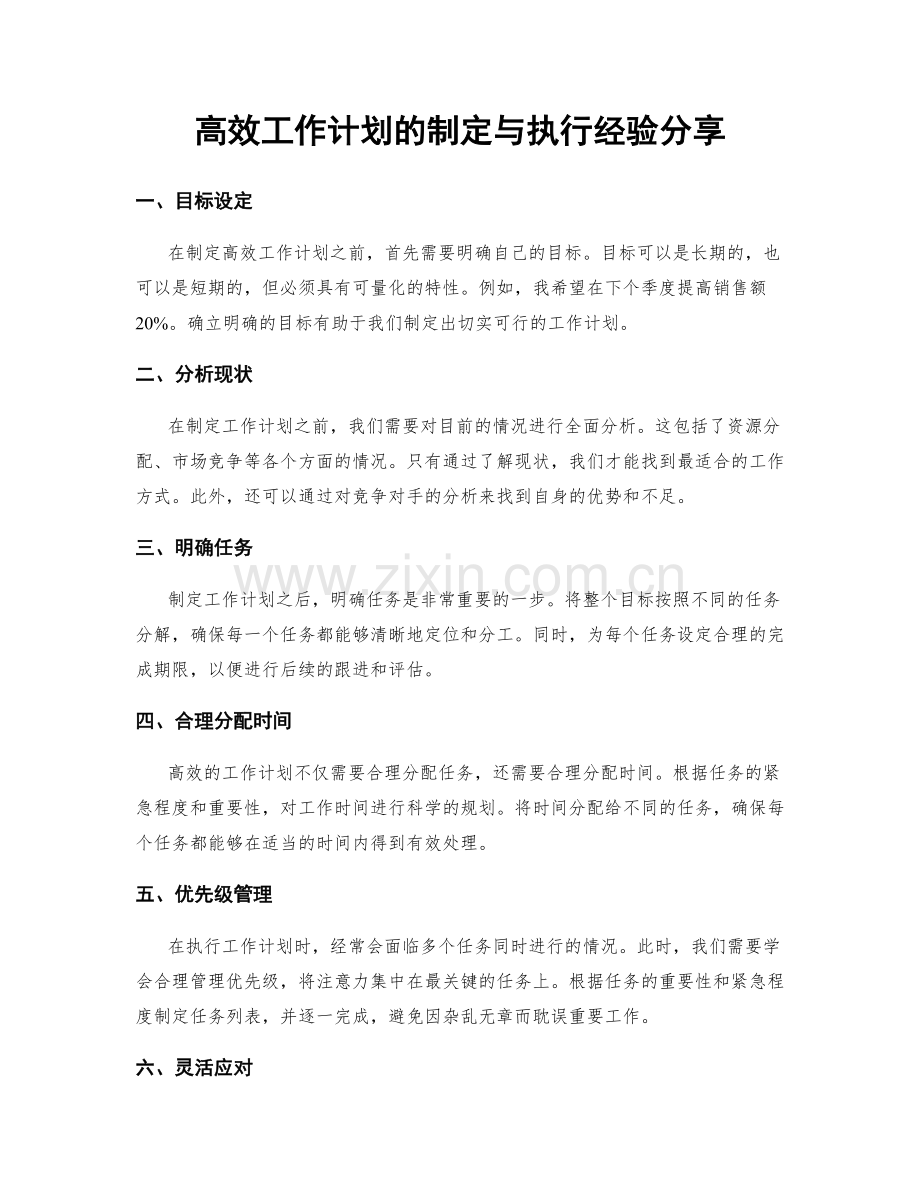 高效工作计划的制定与执行经验分享.docx_第1页