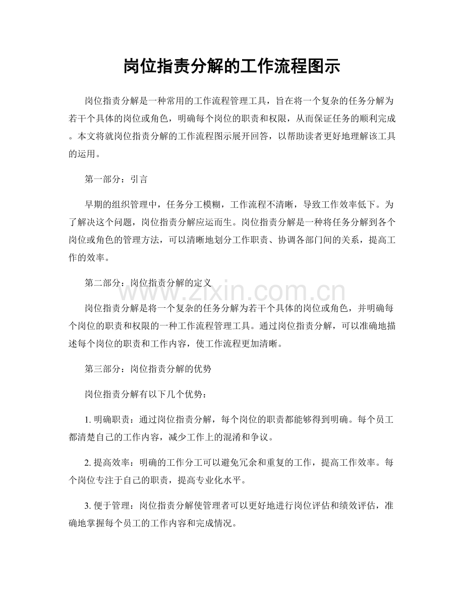 岗位职责分解的工作流程图示.docx_第1页