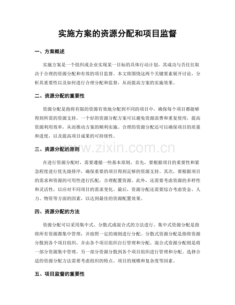 实施方案的资源分配和项目监督.docx_第1页