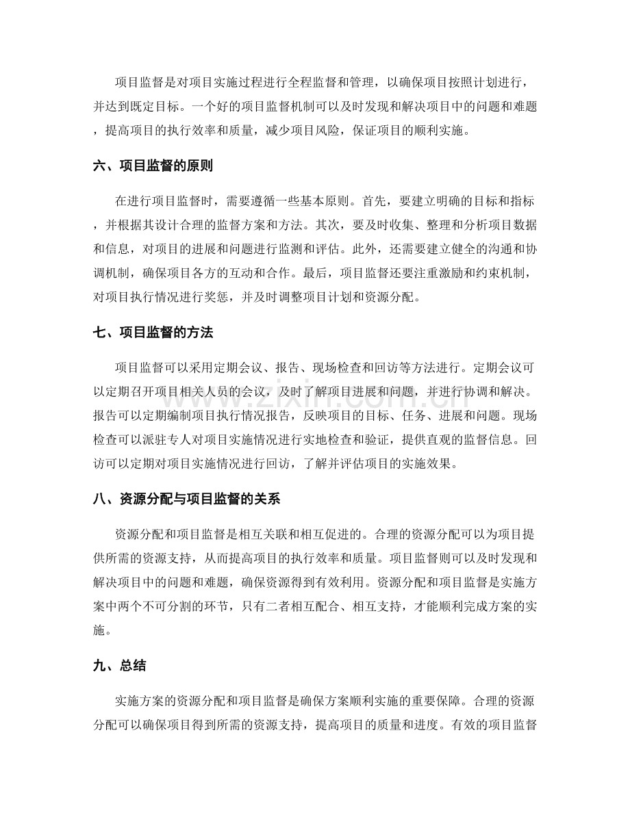 实施方案的资源分配和项目监督.docx_第2页