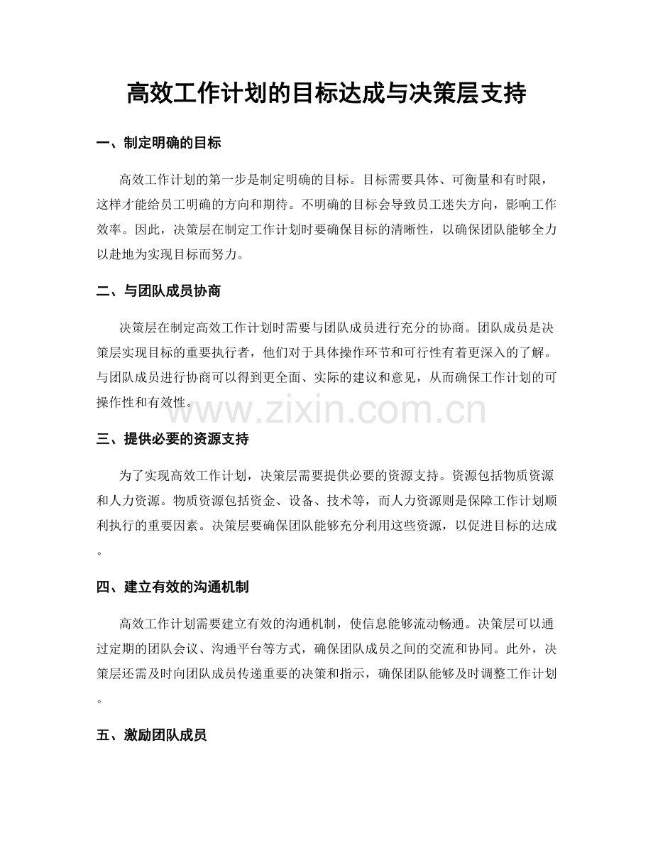 高效工作计划的目标达成与决策层支持.docx_第1页