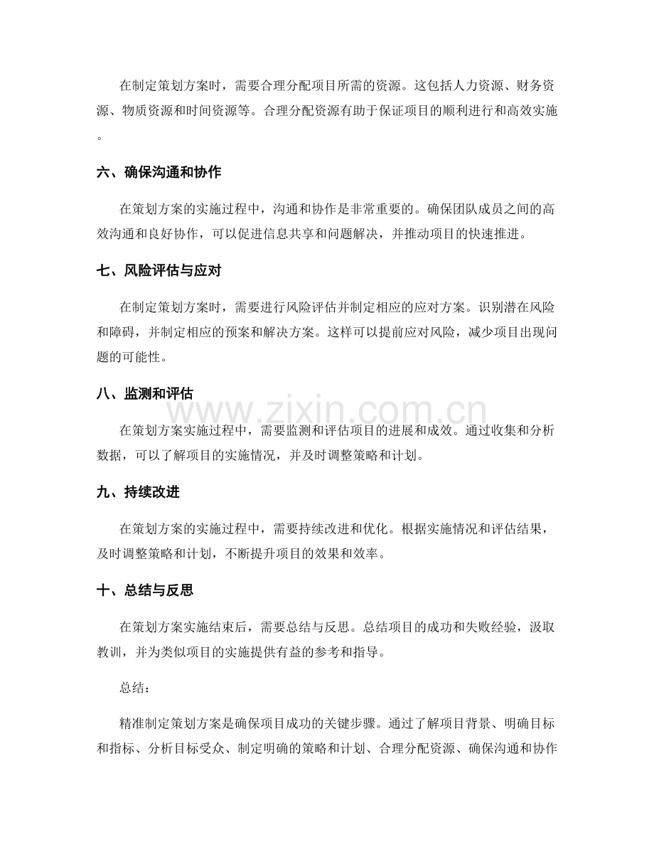 精准制定策划方案的实用技巧.docx_第2页