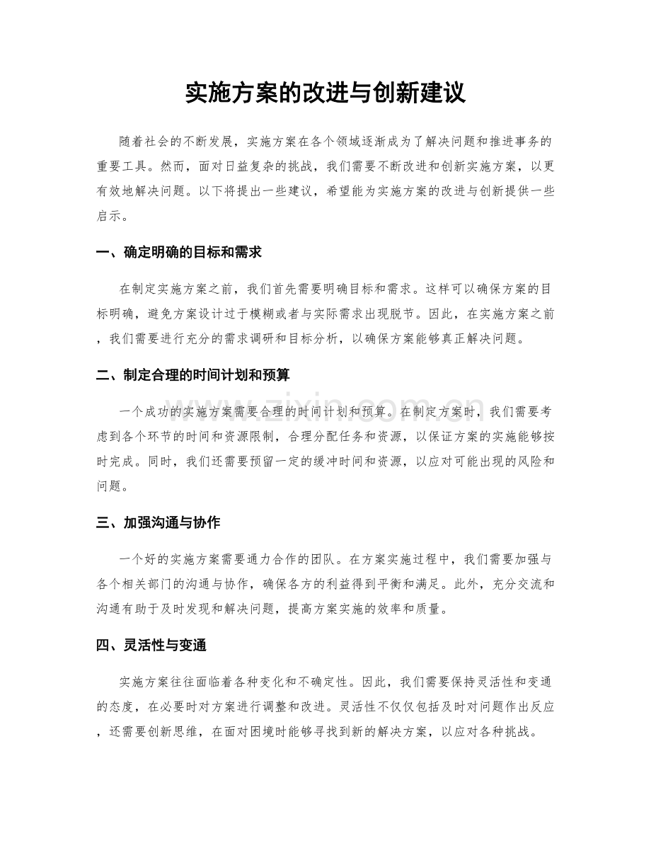 实施方案的改进与创新建议.docx_第1页