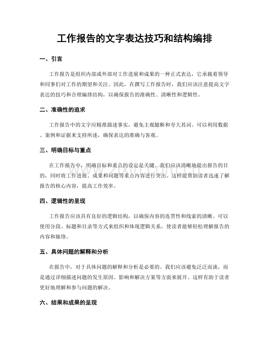 工作报告的文字表达技巧和结构编排.docx_第1页