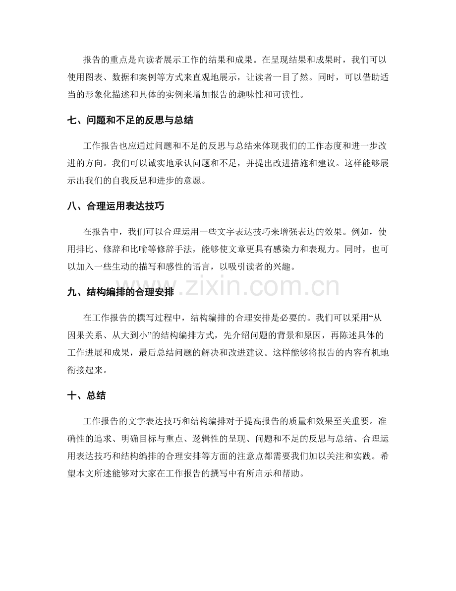 工作报告的文字表达技巧和结构编排.docx_第2页