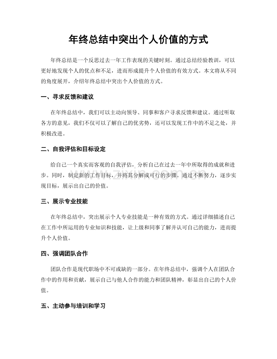 年终总结中突出个人价值的方式.docx_第1页