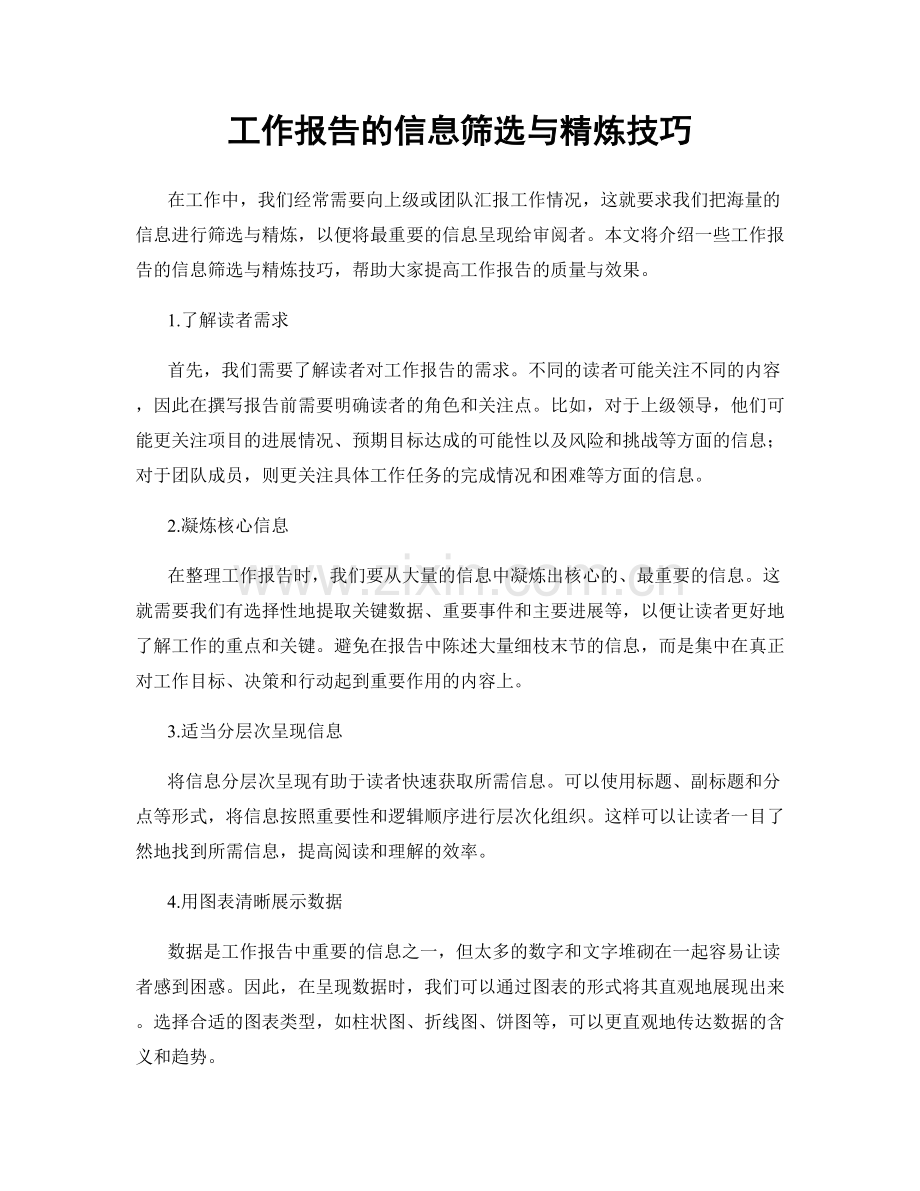 工作报告的信息筛选与精炼技巧.docx_第1页