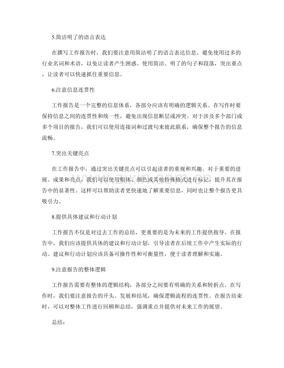 工作报告的信息筛选与精炼技巧.docx_第2页