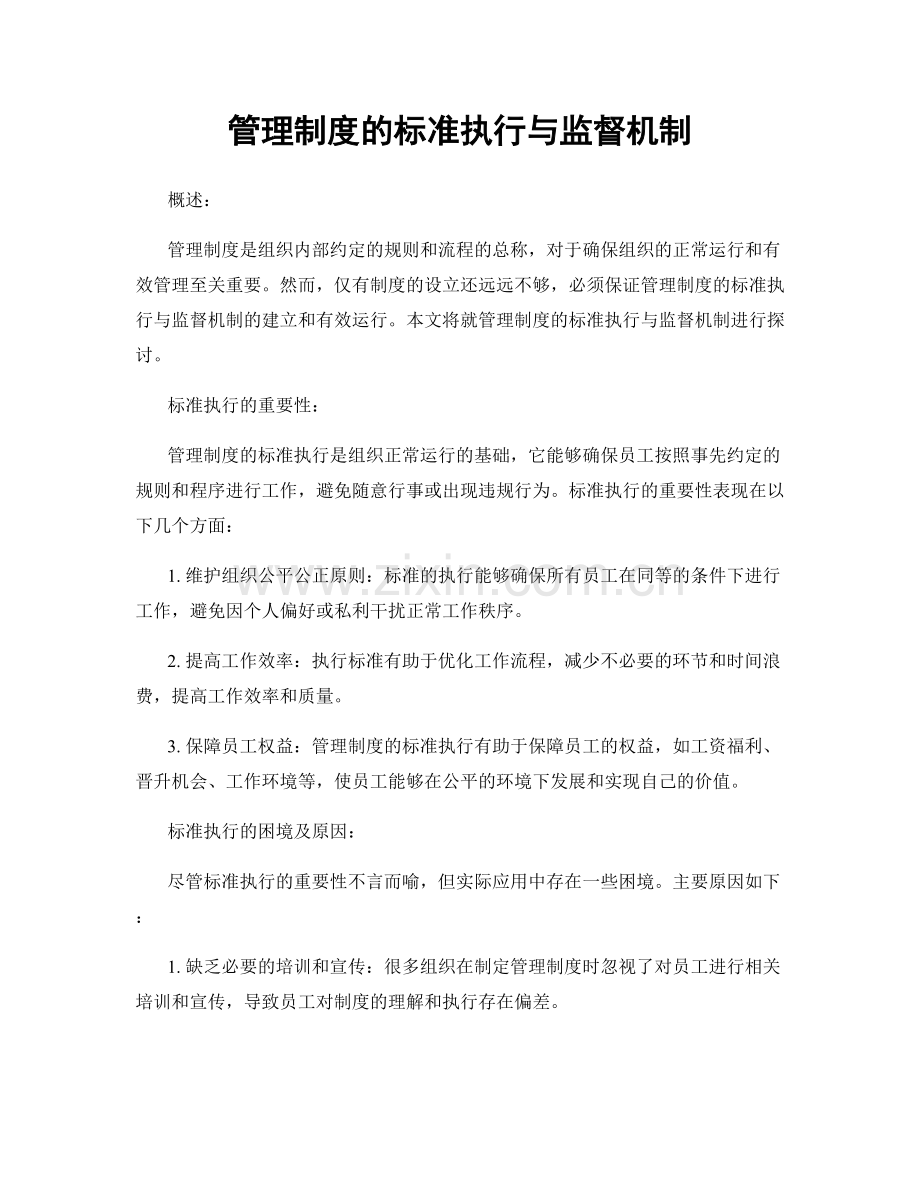 管理制度的标准执行与监督机制.docx_第1页