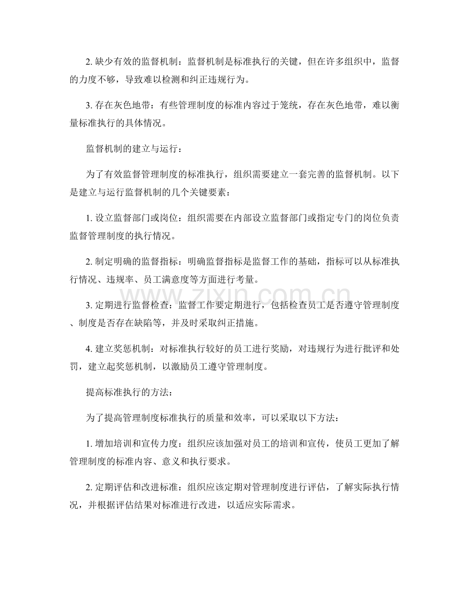 管理制度的标准执行与监督机制.docx_第2页