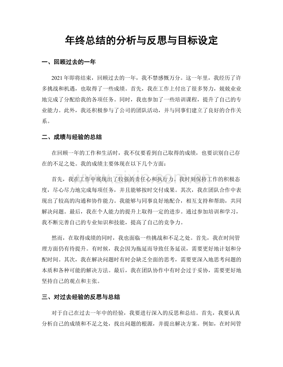 年终总结的分析与反思与目标设定.docx_第1页