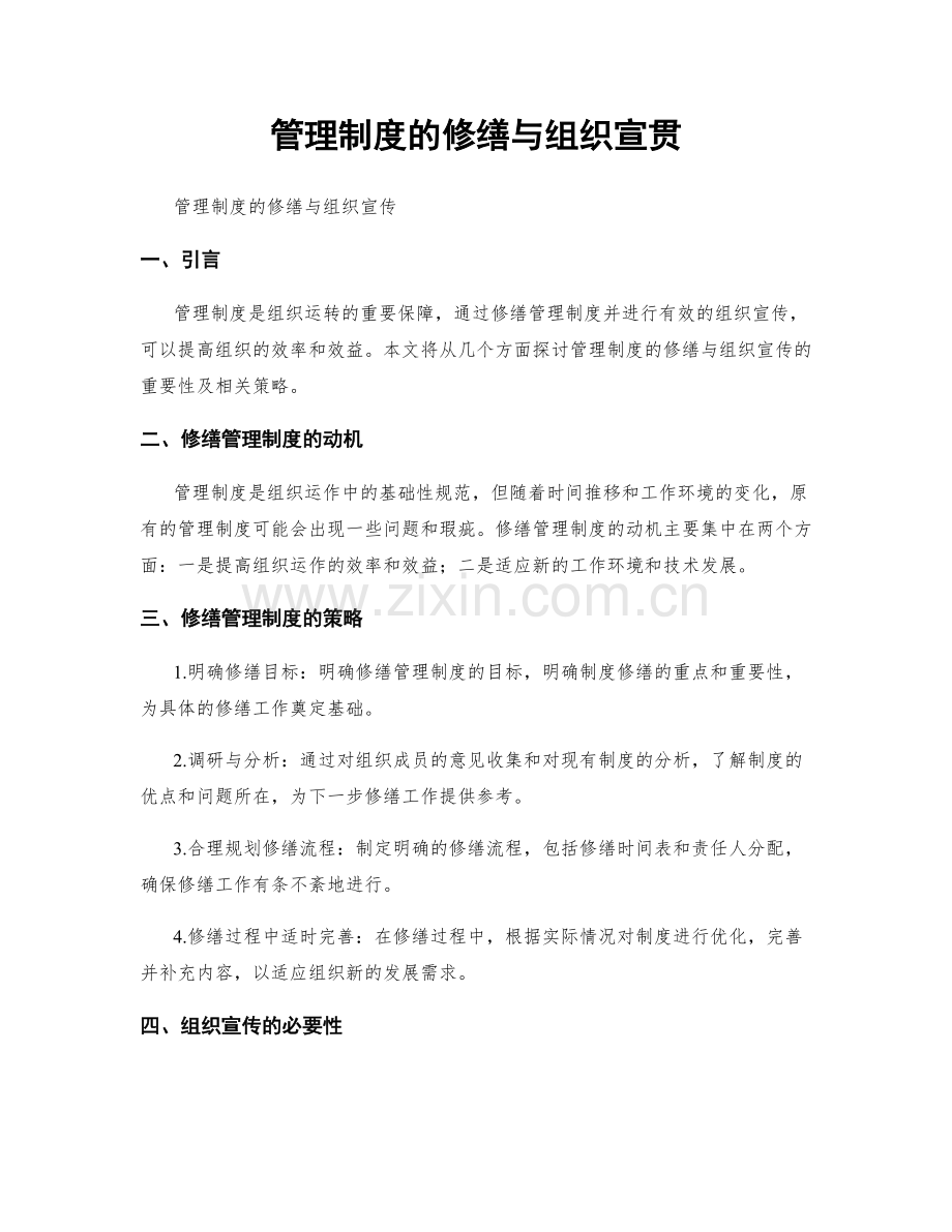 管理制度的修缮与组织宣贯.docx_第1页