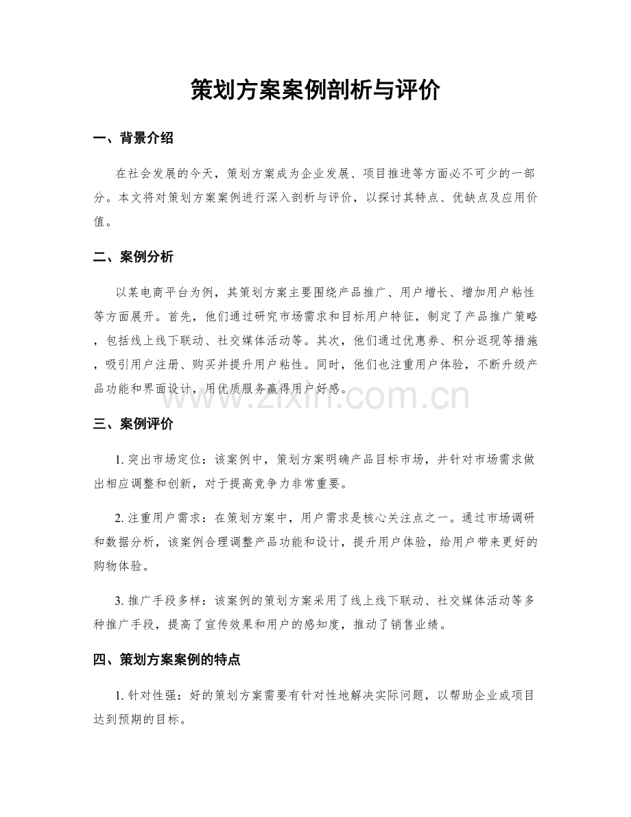 策划方案案例剖析与评价.docx_第1页