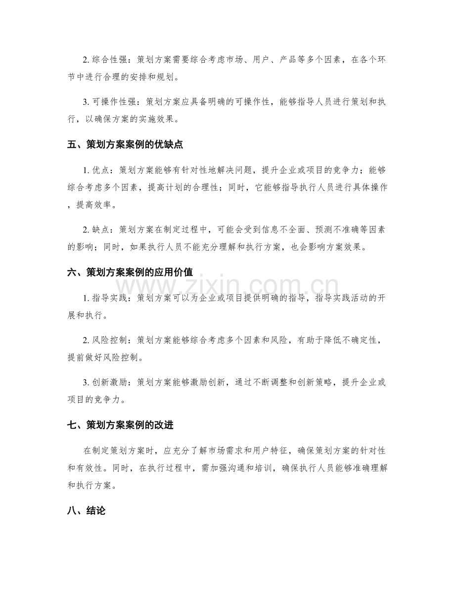 策划方案案例剖析与评价.docx_第2页