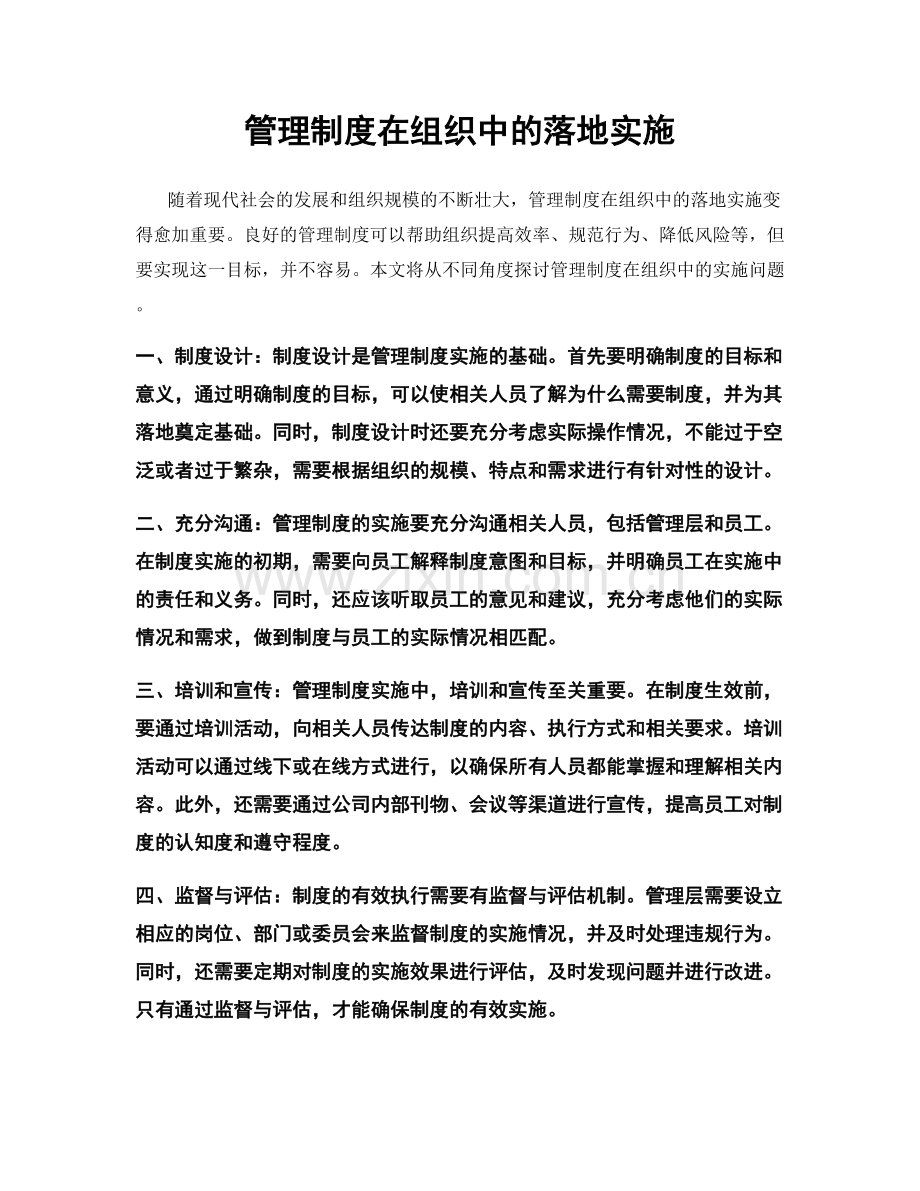 管理制度在组织中的落地实施.docx_第1页