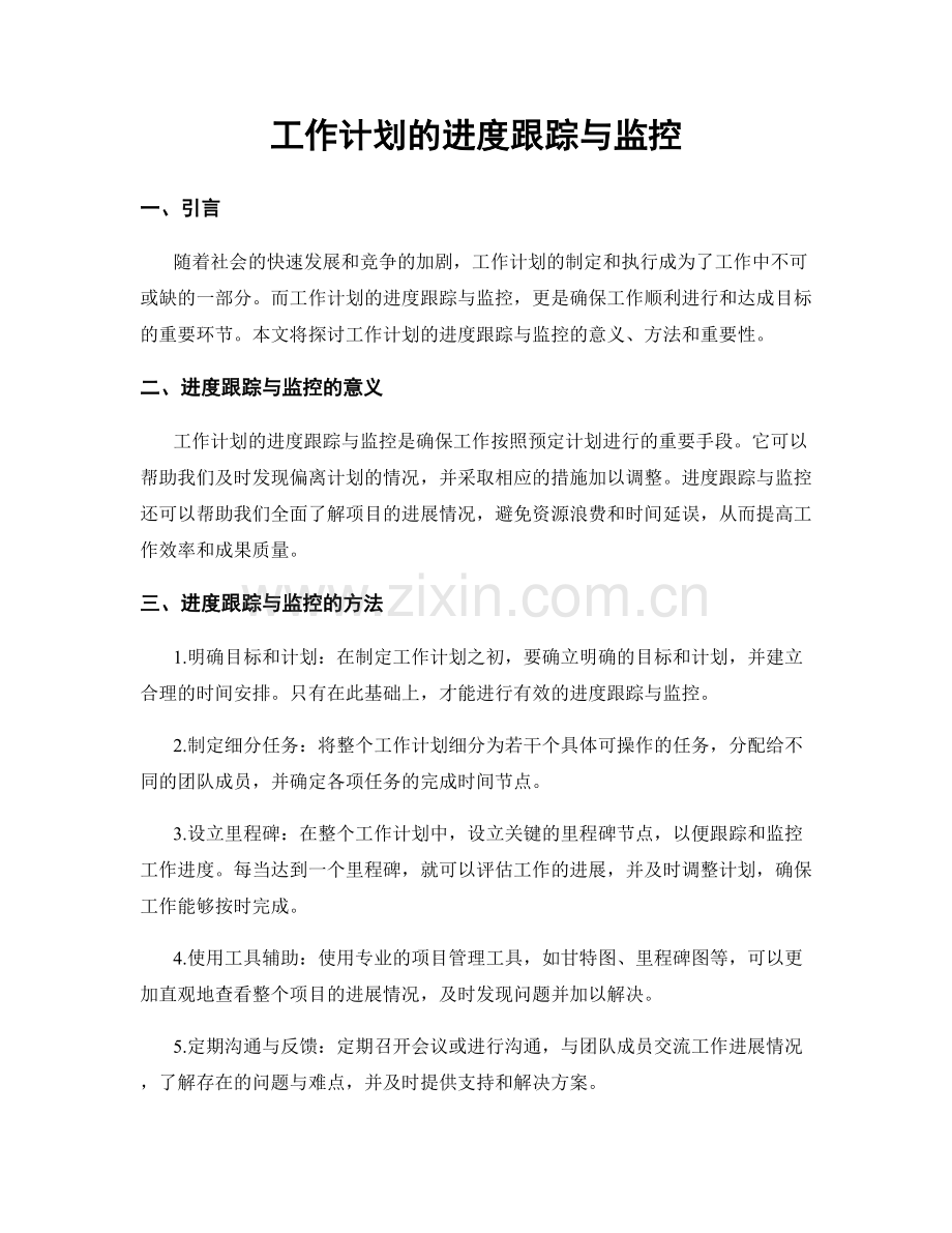 工作计划的进度跟踪与监控.docx_第1页