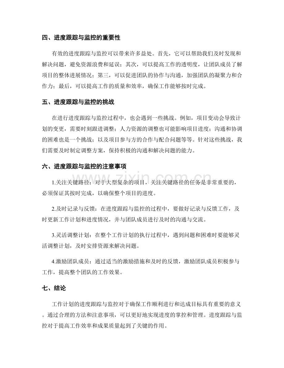 工作计划的进度跟踪与监控.docx_第2页