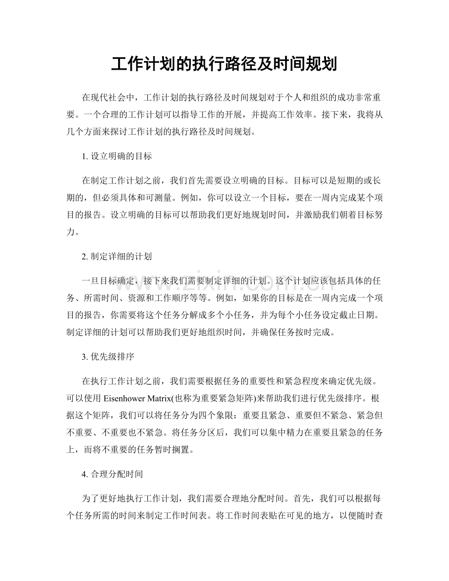 工作计划的执行路径及时间规划.docx_第1页