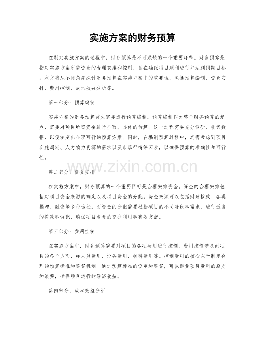 实施方案的财务预算.docx_第1页