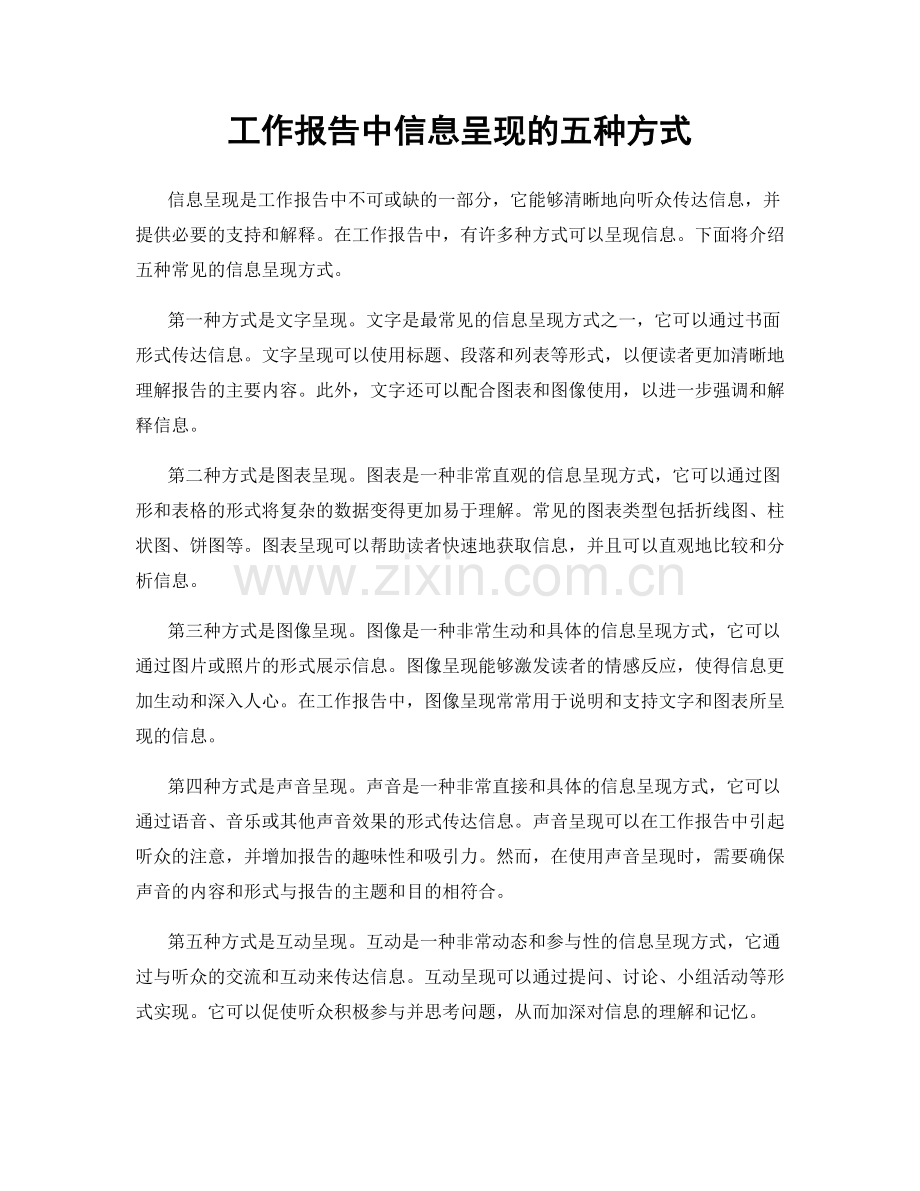 工作报告中信息呈现的五种方式.docx_第1页