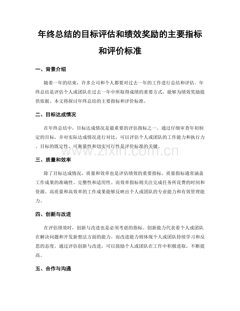 年终总结的目标评估和绩效奖励的主要指标和评价标准.docx_第1页