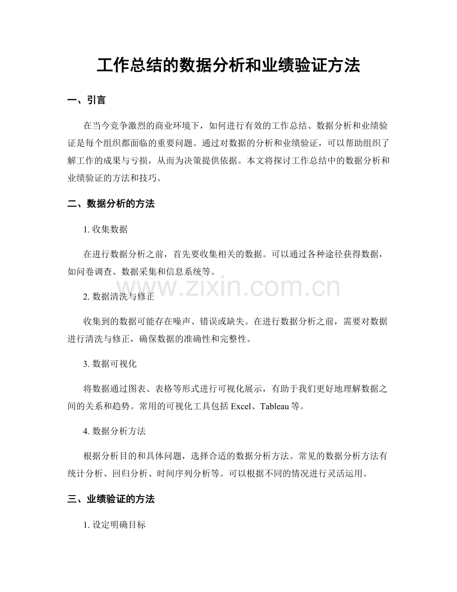 工作总结的数据分析和业绩验证方法.docx_第1页