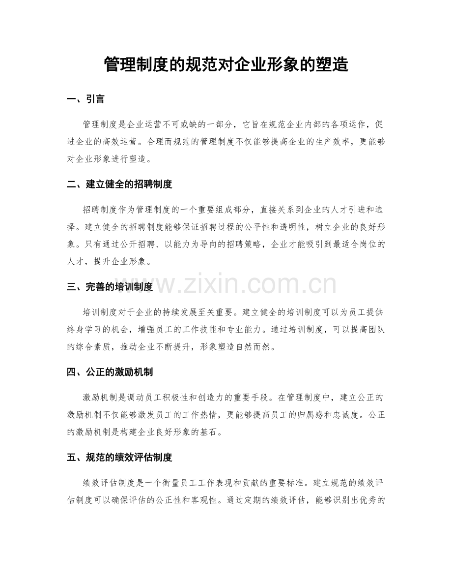 管理制度的规范对企业形象的塑造.docx_第1页