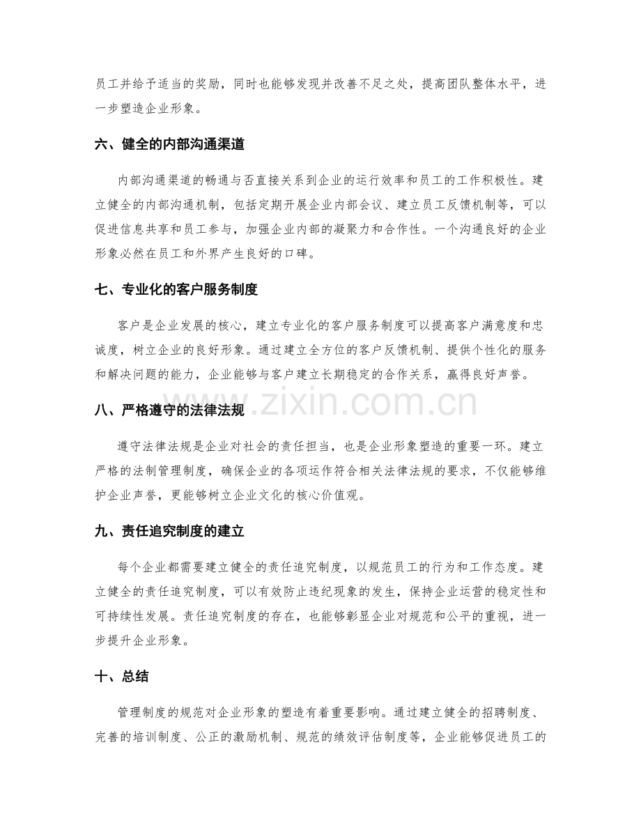 管理制度的规范对企业形象的塑造.docx_第2页