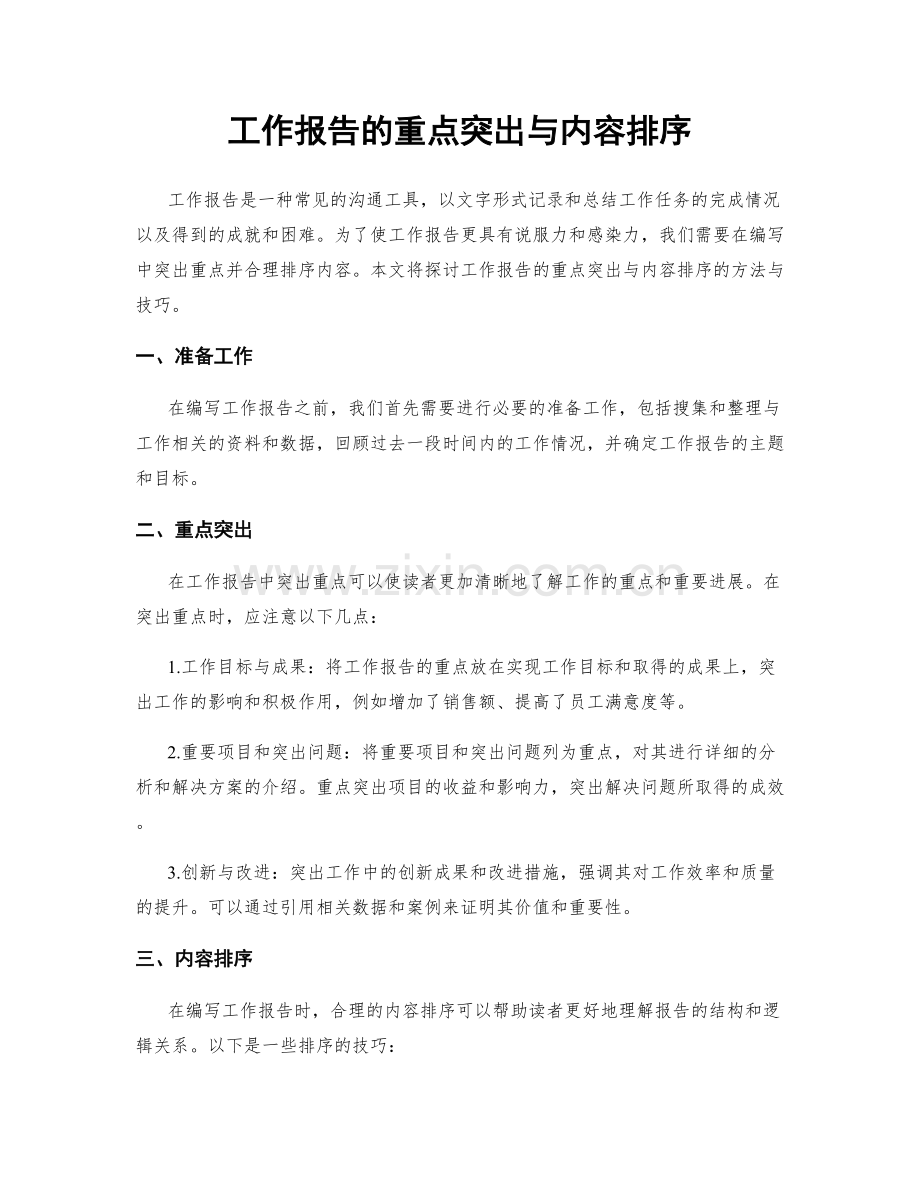 工作报告的重点突出与内容排序.docx_第1页