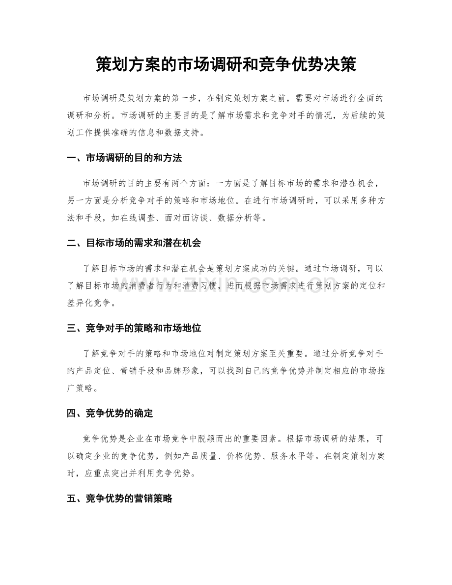 策划方案的市场调研和竞争优势决策.docx_第1页