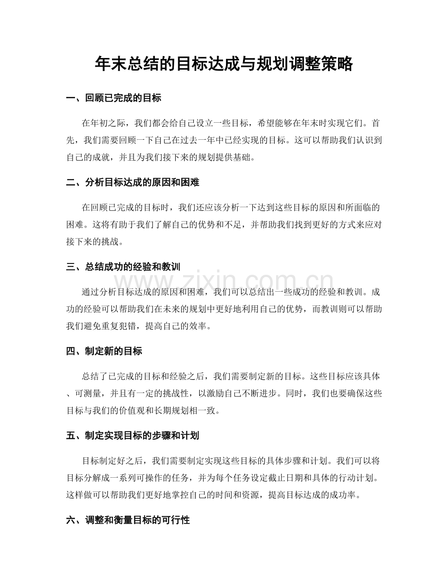 年末总结的目标达成与规划调整策略.docx_第1页