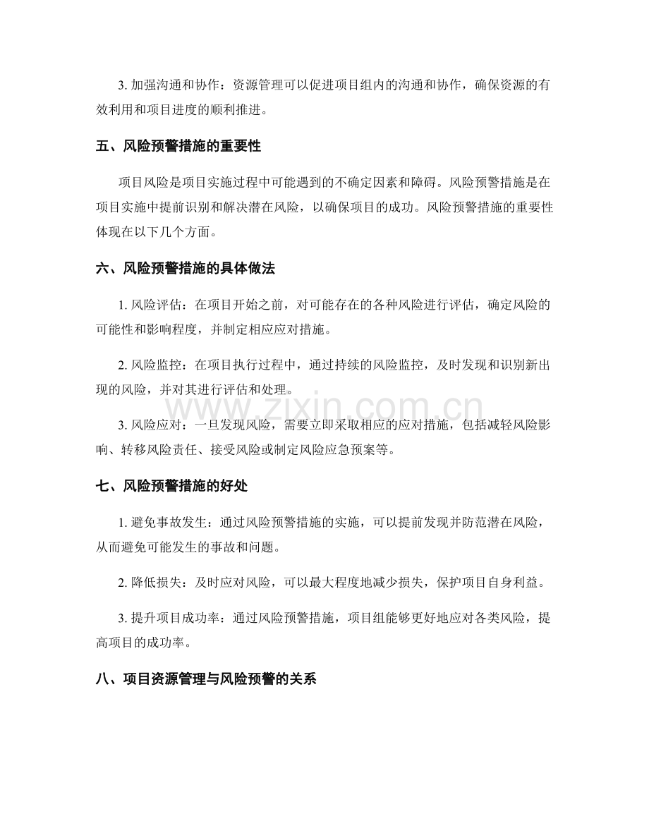 实施方案中的项目资源管理和风险预警措施.docx_第2页